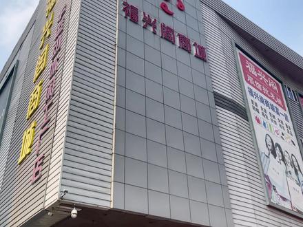 你有多久没来福兴阁了?在石家庄实现购物自由是什么体验yyds结尾有彩蛋#中古包 #石家庄探店 #中古种草指南