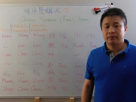 同样的中国姓,英文翻译却不同?海外华人讲解常见的几种拼法