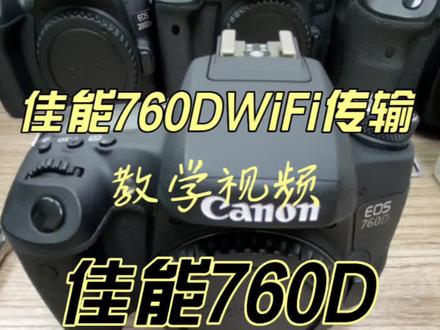 #佳能 佳能760DWiFi教学,不会连接的话,反复观看👀#摄影小白 #摄影 #相机初学者入门教程 #相机推荐