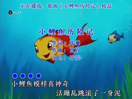 谁还记得吐泡泡的小鲤鱼#小鲤鱼历险记主题曲#童年回忆@小生音乐🎼.