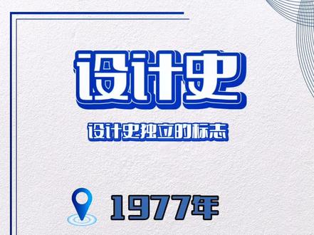 设计史#设计学概论#设计史#设计考研 #dts设计理论考研 #知识分享 #涨知识 #考研 #设计 @DOU+小助手