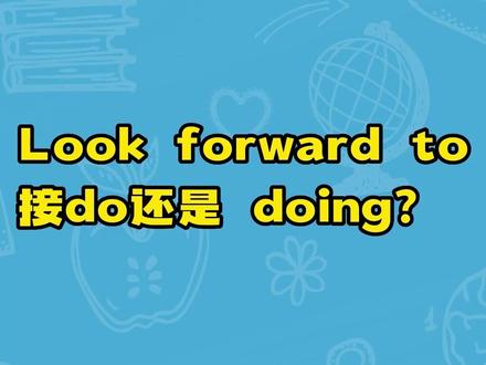 Look forward to接do还是doing?#每日英语小知识