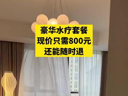今天推荐春花姐妹养生,放松解压好去处。现推出800元豪华水疗套餐,超划算,可随时退、过期退。想体验高端水疗,点左下角团购,速冲! #休闲娱乐来一下 #休闲养生spa会馆推荐 #放松解压好去处 #spa