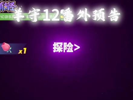 古古怪界番外预告 #阿鑫不会剪辑 #喜羊羊与灰太狼