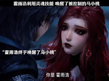 霍雨浩终于将马小桃唤醒了#国漫 #国漫推荐