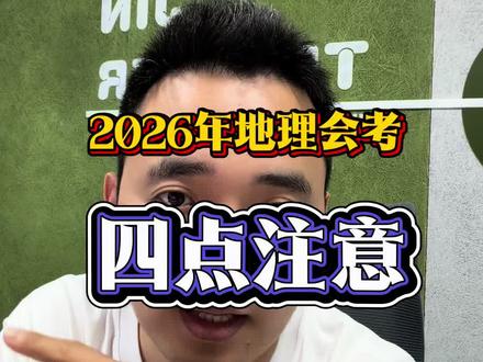2026地理会考备考注意事项⚠️ 不要死记硬背
不要光顺课本
不要只背模版
#小靳老师 #小靳老师讲地理 #地生会考