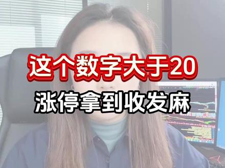 这个数字大于20,涨停拿到手发麻! 抓涨停方法!#抓涨停方法 #股票干货 #炒股养家 #财经成长计划