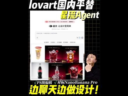 Lovart中文版更符合创作直觉的工具,也更加适配国内网络环境和使用习惯#美工 #lovart #设计#电商设计#星流Agent