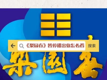 《梨园春》暂停播出引发热议#梨园春 #庞晓戈 #金声奖@庞晓戈813 @河南卫视《梨园春》