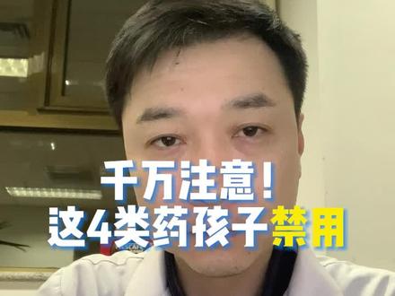 这4类药孩子禁用,转发告诉更多家长!#儿童用药 #儿童用药科普 #儿童用药安全 #喹诺酮 #诺氟沙星 #诺氟沙星孩子能吃吗 #安乃近 #安乃近副作用 #过个健康年