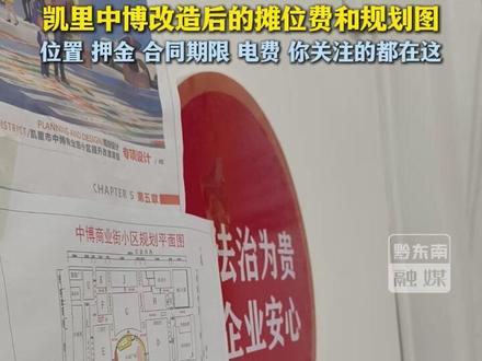 凯里中博改造后的摊位费和位置、押金、合同期限、电费等,你所关心的都在这(记者/制作:龙睿)#凯里 #凯里中博 #改造 #新地标