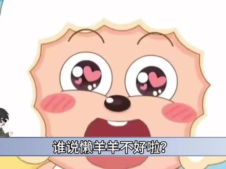 懒羊羊:爱你老己的鼻祖,他到底有多爱自己呢? #懒羊羊 #青年创作者成长计划 #动漫编年史 #爱你老己 #喜羊羊与灰太狼