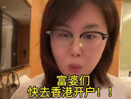 富婆们,快看2023香港开户指南!!
快奔四的小姐姐都爱搞钱
#香港开户#香港通关#香港理财