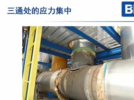 管道应力分析理论-下#压力容器#培训视频