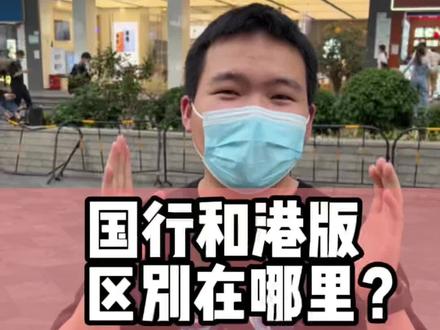 国行和港版的区别在哪里?#iPhone#华强北 #顺天优品