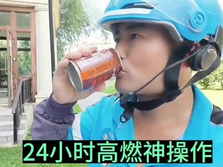 一罐燃魂,状态起飞!#24小时高燃神操作 #燃动这一夏 #雀巢咖啡燃魂