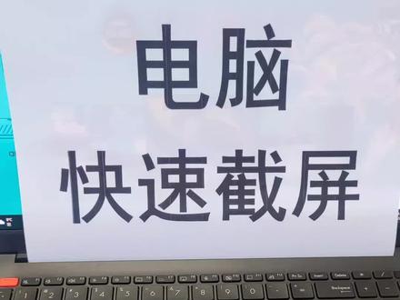 电脑截屏快捷键,电脑截图,电脑小技巧!#华硕无双 #电脑知识