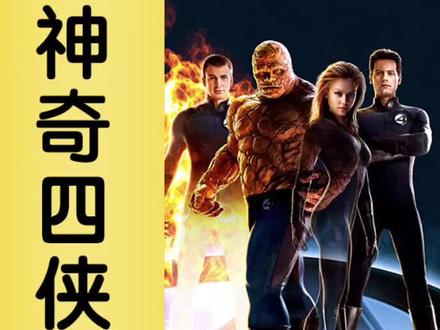 神奇四侠冷知识,狼叔被邀请扮演神奇先生,唐尼差点成为毁灭博士。#电影冷知识 #冷知识 #神奇四侠