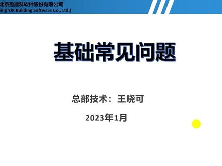 盈建科基础常见问题分享