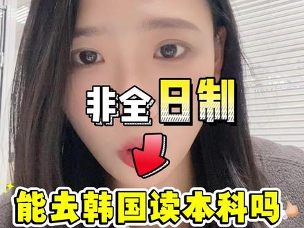 非全日制大专能去韩国读本科吗?一条视频给你掰开揉碎讲非全日制大专能不能去、怎么去、如何解决申请。#非全日制 #韩国留学 #韩国专升本 #韩国本科申请 #韩国一年制专升本