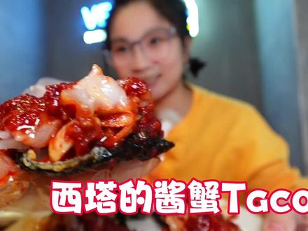 【逛吃沈阳】西塔酱蟹taco我也吃上了!生腌蟹拌牛肉饭嘎嘎香 #冬天没有不吃夜宵的义务 #我私藏的冬日夜宵胜地 #寻味烟火气 #西塔美食 #沈阳美食