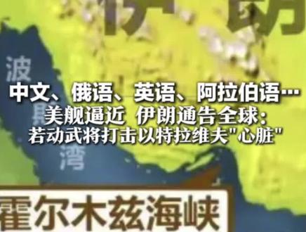 中文、俄语、英语、阿拉伯语… 美舰逼近 伊朗通告全球:若动武将打击以特拉维夫"心脏" 首要任务是做好200%的自卫准备