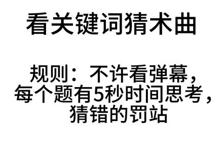 看关键词猜术曲,第1次发,不喜勿喷 #术力口 #看关键词猜术曲@早く寝ます(鸭梨P @ミセエネン @三角洲鼠鼠(比特版) @小催p(因为年轮蛋糕火了所以暂时不绝望)