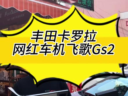丰田卡罗拉
飞歌Gs2
4G版机器
三年五年不卡顿#丰田 #飞歌 #冰淇淋 #大屏 #360全景