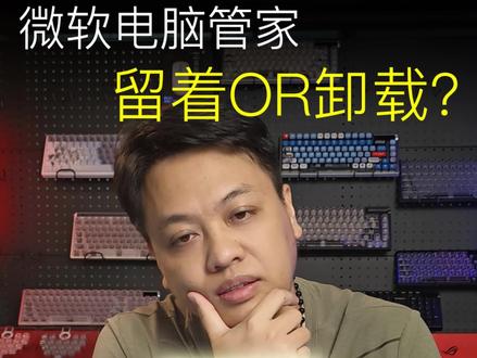 自带的微软电脑管家,到底要不要卸载?数码博主用大白话讲清楚 #微软电脑管家 #软件卸载 #电脑小技巧 #电脑 #电脑知识