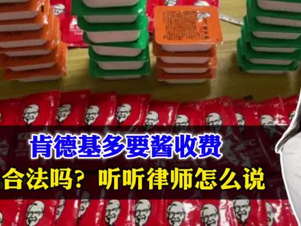 肯德基多要酱收费,一包酱要1.2元合法吗?律师:合法但不合理