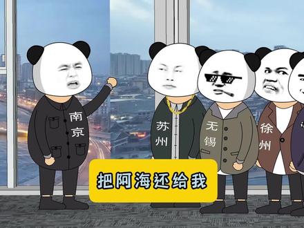 把阿海还给我!原声@凡迪升 #江苏#江苏十三太保#沙雕动画