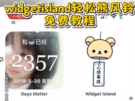 widgetisland轻松熊风铃教程、轻松熊风铃教程、widgetisland轻松熊风铃主题使用教程、轻松熊小组件教程iphone、轻松熊风铃挂件教程app、widget island控制中心有什么用、widget island小组件怎么设置、widget island怎么用动态、轻松熊风铃挂件手机教程、widgetisland安卓下载、widgetisland下载入口、轻松熊风铃挂件下载、轻松熊组件oppo、widgetisland立牌安卓、widget island红米、轻松熊风铃挂件制作、轻松熊风铃挂件摆放位置#即梦ai #轻松熊风铃 #轻松熊风铃摆件 #轻松熊风铃小组件桌面 #轻松熊主题 轻松熊风铃、轻松熊风铃挂件、轻松熊风铃小组件、轻松熊风铃挂件电子、轻松熊风铃手机、轻松熊风铃小号装饰、轻松熊风铃背景图、轻松熊风铃壁纸、轻松熊风铃古早图、轻松熊风铃好运照片、轻松熊风铃拼豆图纸、轻松熊小组件、轻松熊组件、轻松熊屏幕小组件、轻松熊万能小组件、轻松熊桌面组件、widgetisland组件、美化电脑桌面风铃组件、轻松熊桌面、轻松熊图标、轻松熊桌面图标、轻松熊电脑桌面图标、