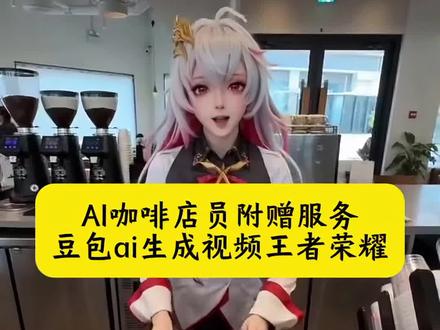 ai咖啡店员附赠服务 豆包ai生成视频王者荣耀 豆包ai视频王者 ai咖啡店员服务细节 ai咖啡馆特效 ai咖啡店员的特别服务 豆包ai王者荣耀 ai咖啡附赠服务事件 ai咖啡店员服务 ai生成视频王者荣耀男 咖啡厅ai服务王者荣耀版 咖啡厅ai服务豆包指令 咖啡店服务员附赠服务 ai咖啡附赠服务教程 咖啡附赠服务怎么做 ai咖啡附赠服务怎么做 ai咖啡服务员附赠服务制作教程 #豆包ai #豆包出大片有两把刷子#ai咖啡店员服务体验#豆包ai生成视频王者荣耀#ai咖啡店员附赠服务 ai咖啡店员服务体验鬼灭之刃 ai生成王者荣耀男英雄 AI咖啡馆附赠服务 AI咖啡馆附赠服务事件 ai咖啡厅服务员 AI咖啡店员附赠服务 AI咖啡馆附赠服务特效 AI咖啡馆附赠服务视频特效制作教程
