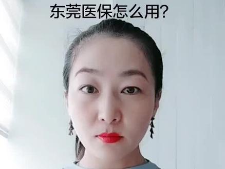 东莞医疗保险使用方法#社保公积金 #李佳琦