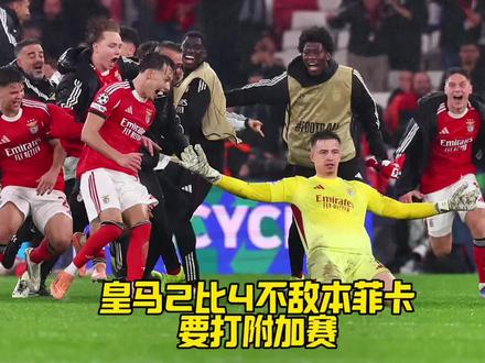 耻辱啊!皇马2比4不敌本菲卡,无缘直通欧冠16强,附加赛再战!#皇马#本菲卡#穆里尼奥#FCONLINE #FCOL金球计划