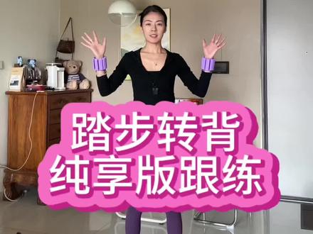纯享版踏步转背跟练1000个#阿新转背#跟练#阿新塑形