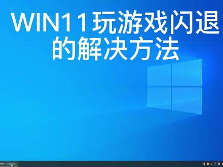 WIN11玩游戏闪退的解决方法 #电脑知识 #电脑小技巧 #游戏闪退卡顿问题 #电脑知识