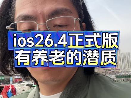 苹果iphone ios26.4正式版系统有养老的潜质? #苹果手机 #iphone #数码科技 #热门 #涨知识