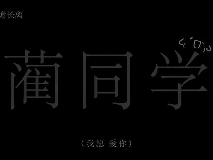 “我姓蔺 不要忘了我”#配音 #蔺同学 #捡手机文学 #青梅竹马 原作者:@芽哒哒