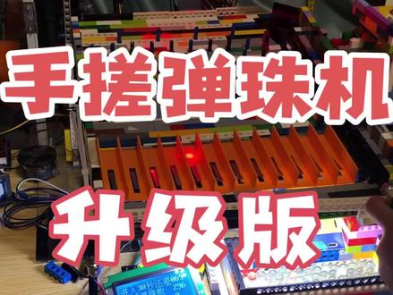 终于体验到把弹珠机搬回家玩的感觉,从买材料-组装改造-游玩,非常有成就感#弹珠机#弹珠 #积木 #积木乐高 #手搓弹珠机