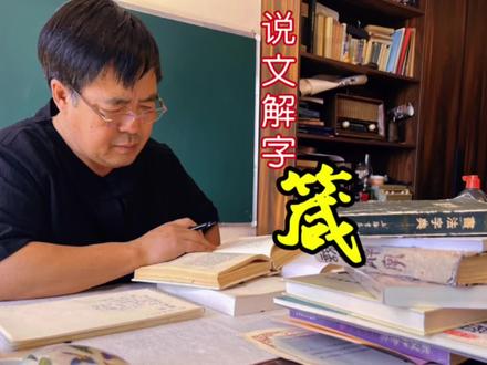 说文解字:箴
#萌知计划 #说文解字 #开学抖出知识点 #弘扬国学经典文化 #学科讲解人 #中华文化 #汉字 #教育 #中视频伙伴计划