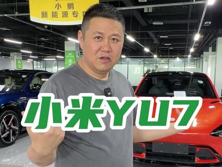 当一个二手车贩子重仓小米yu7后,新款发布了是什么感觉#小米YU7 #小米YU7GT #新能源汽车