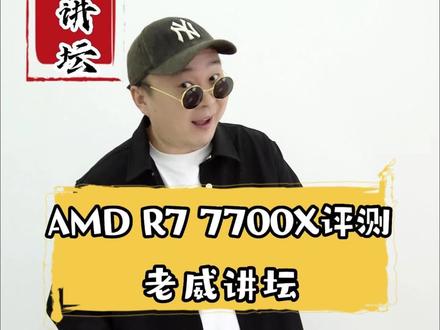 全能高端,AMD R7 7700X详细评测 #锐龙装机达人 #AMD #diy电脑 #评测 @DOU+上热门 @DOU+小助手