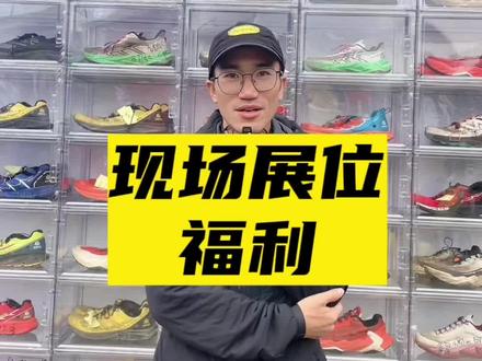 一般来说赛事展位现场的福利价格还是不错的!先看下凯乐石展位的福利!#kailas凯乐石 #凯乐石莫干山跑山赛 #越野跑 #越野跑装备技巧