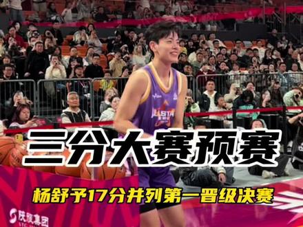 一起来看看小杨的三分预赛~看看都发生了什么有趣的事!#WCBA全明星周末在西安 #WCBA全明星周末 #wcba之家 #wcba全明星三分大赛 #杨舒予