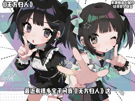 《无方归人》精彩后续!#二次元