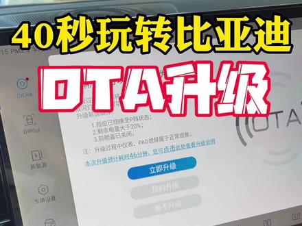 不会玩OTA远程升级的,看这里,用不用升,什么时候升,怎么升,一步讲到位#比亚迪 #唐dmi #汉dmi #比亚迪海豹 #唐dmp