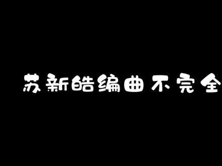 每一首都是不一样的惊喜#编曲 #音乐#苏新皓