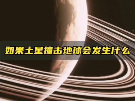 如果土星撞击地球将会发生什么?#土星 #地球#宇宙