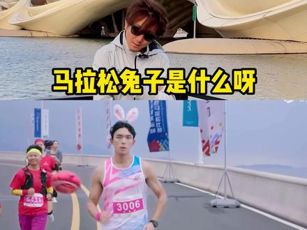 马拉松兔子四问。有喜欢这位演员弟弟的吗?#跑步 #运动 #马拉松 #传递奔跑的力量